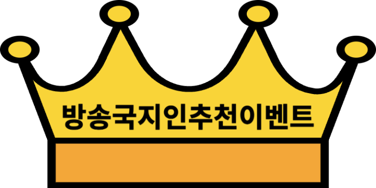 방송국지인추천이벤트