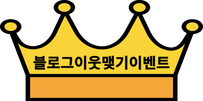 블로그이웃맺기이벤트