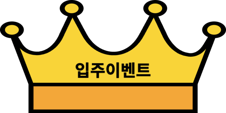 입주이벤트