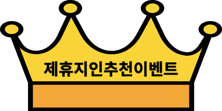 제휴지인추천이벤트