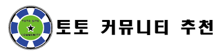 토토커뮤니티