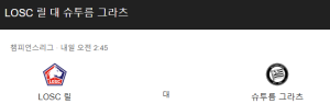 12월 12일 UEFA 챔피언스리그 릴 OSC 슈투름 그라츠